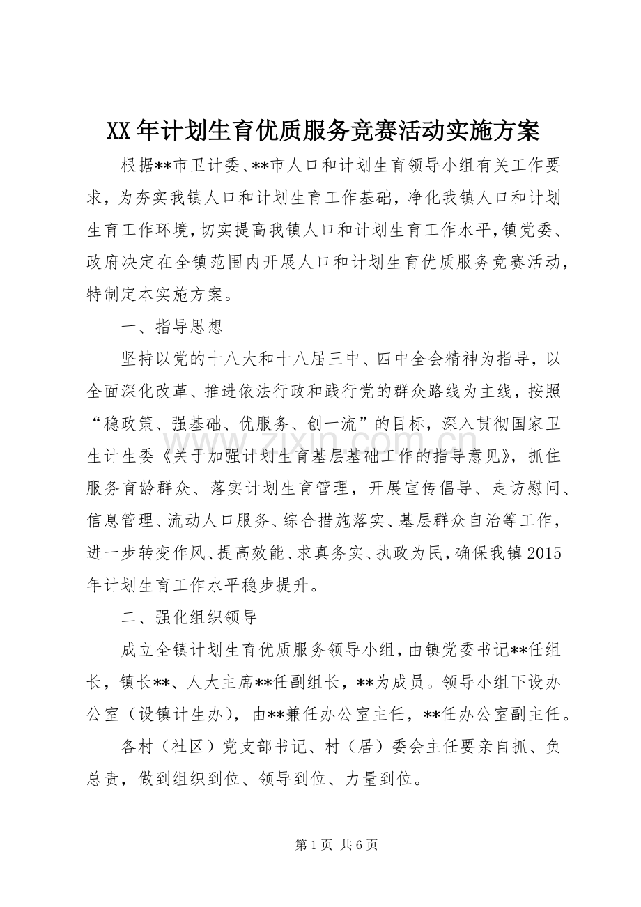 XX年计划生育优质服务竞赛活动实施方案 .docx_第1页