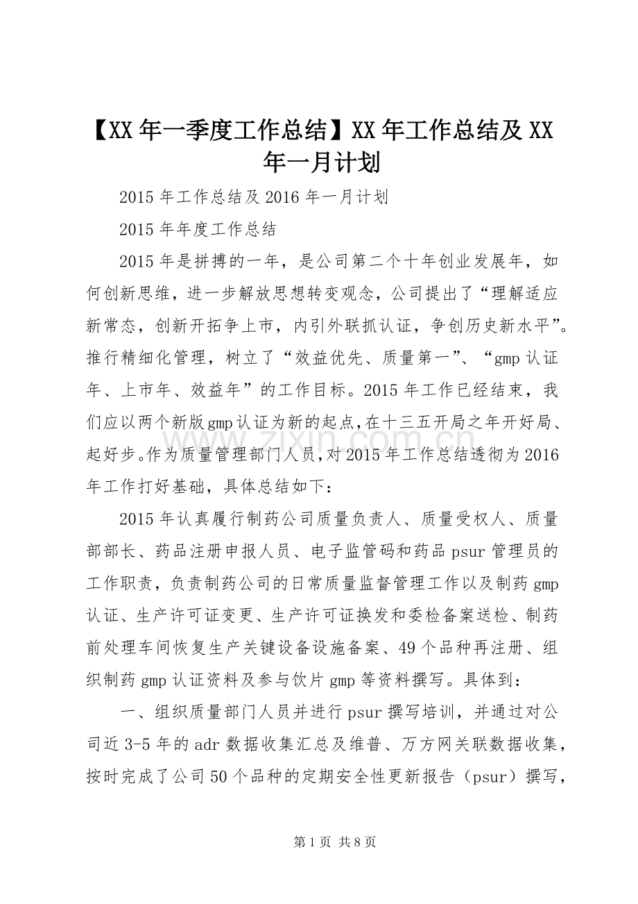 【XX年一季度工作总结】XX年工作总结及XX年一月计划.docx_第1页