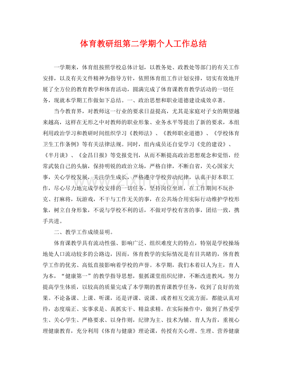 体育教研组第二学期个人工作总结 .docx_第1页