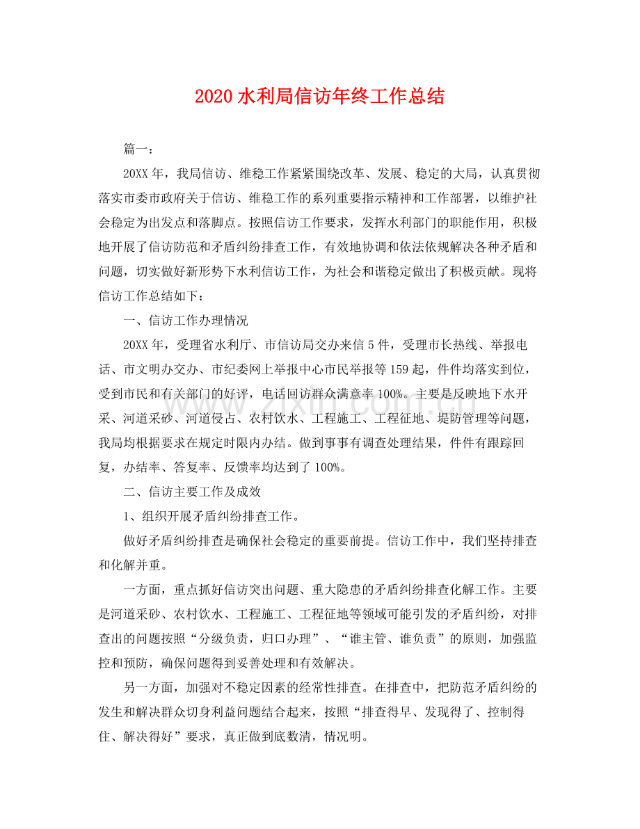 水利局信访年终工作总结 .docx_第1页