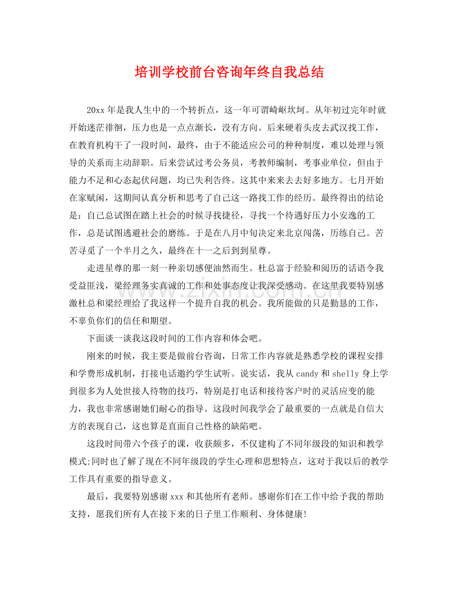 培训学校前台咨询年终自我总结 .docx_第1页