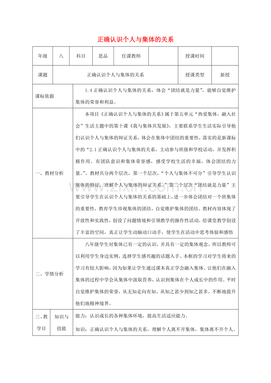 八年级政治下册 第五单元 热爱集体 融入社会 第10课 我与集体共发展（正确认识个人与集体的关系）教案2 鲁人版六三制-鲁人版初中八年级下册政治教案.doc_第1页