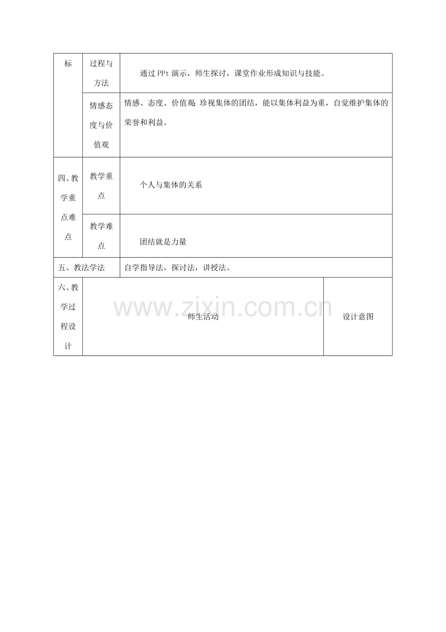 八年级政治下册 第五单元 热爱集体 融入社会 第10课 我与集体共发展（正确认识个人与集体的关系）教案2 鲁人版六三制-鲁人版初中八年级下册政治教案.doc_第2页