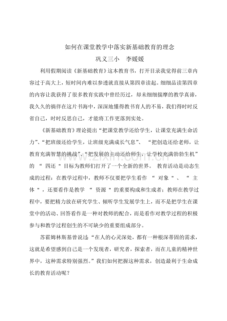 如何在课堂教学中落实.doc_第1页