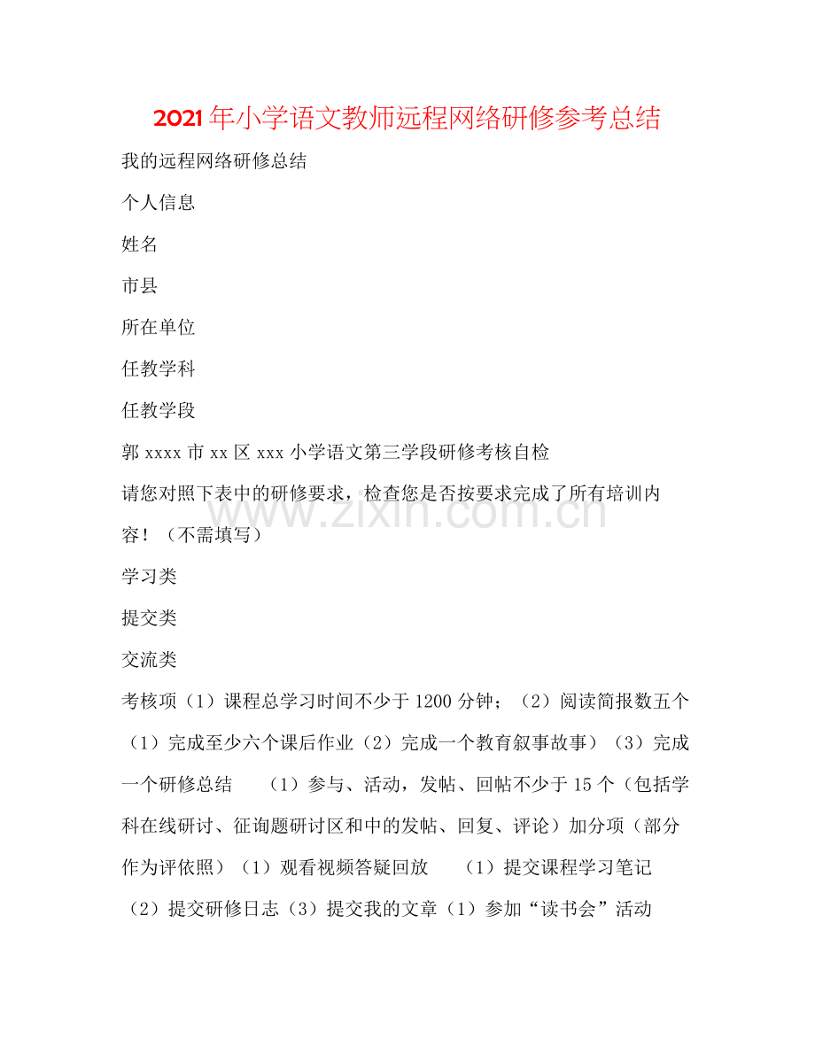 2021年小学语文教师远程网络研修参考总结.docx_第1页