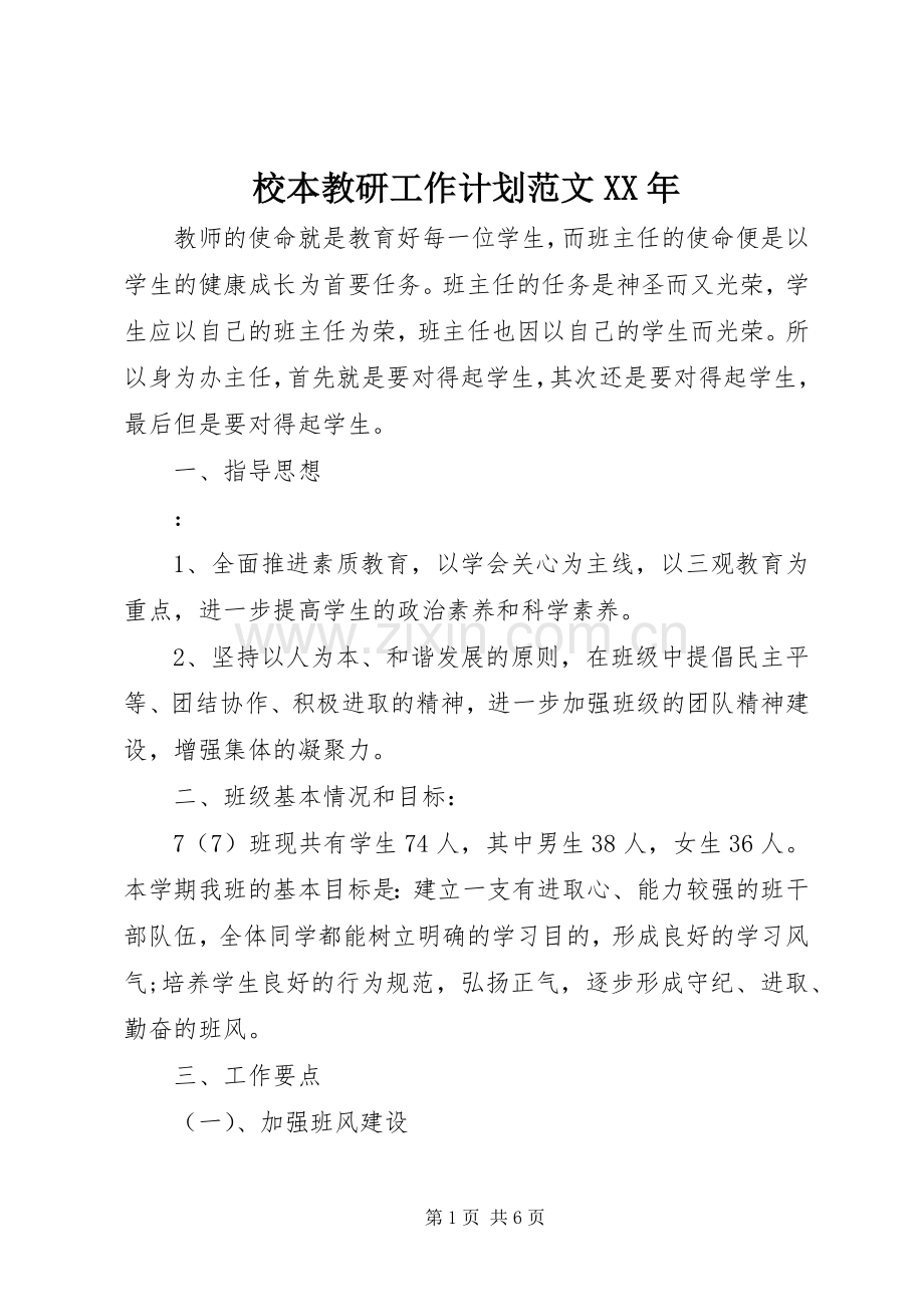 校本教研工作计划范文XX年.docx_第1页