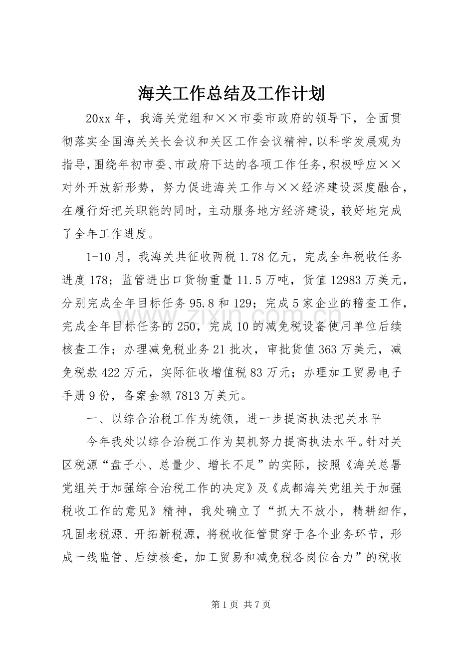 海关工作总结及工作计划.docx_第1页