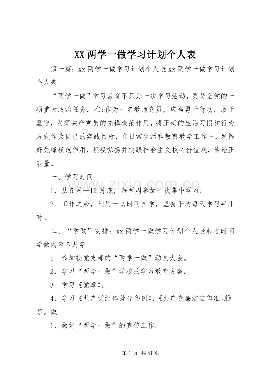 XX两学一做学习计划个人表.docx_第1页