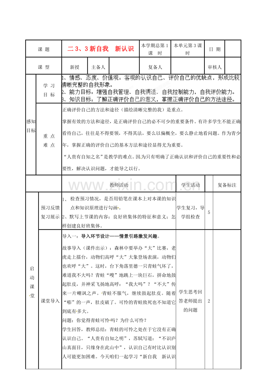 山东省邹平县实验中学七年级政治上册《第二单元 第三课 第三框 新自我 新认识》教案 鲁教版.doc_第1页