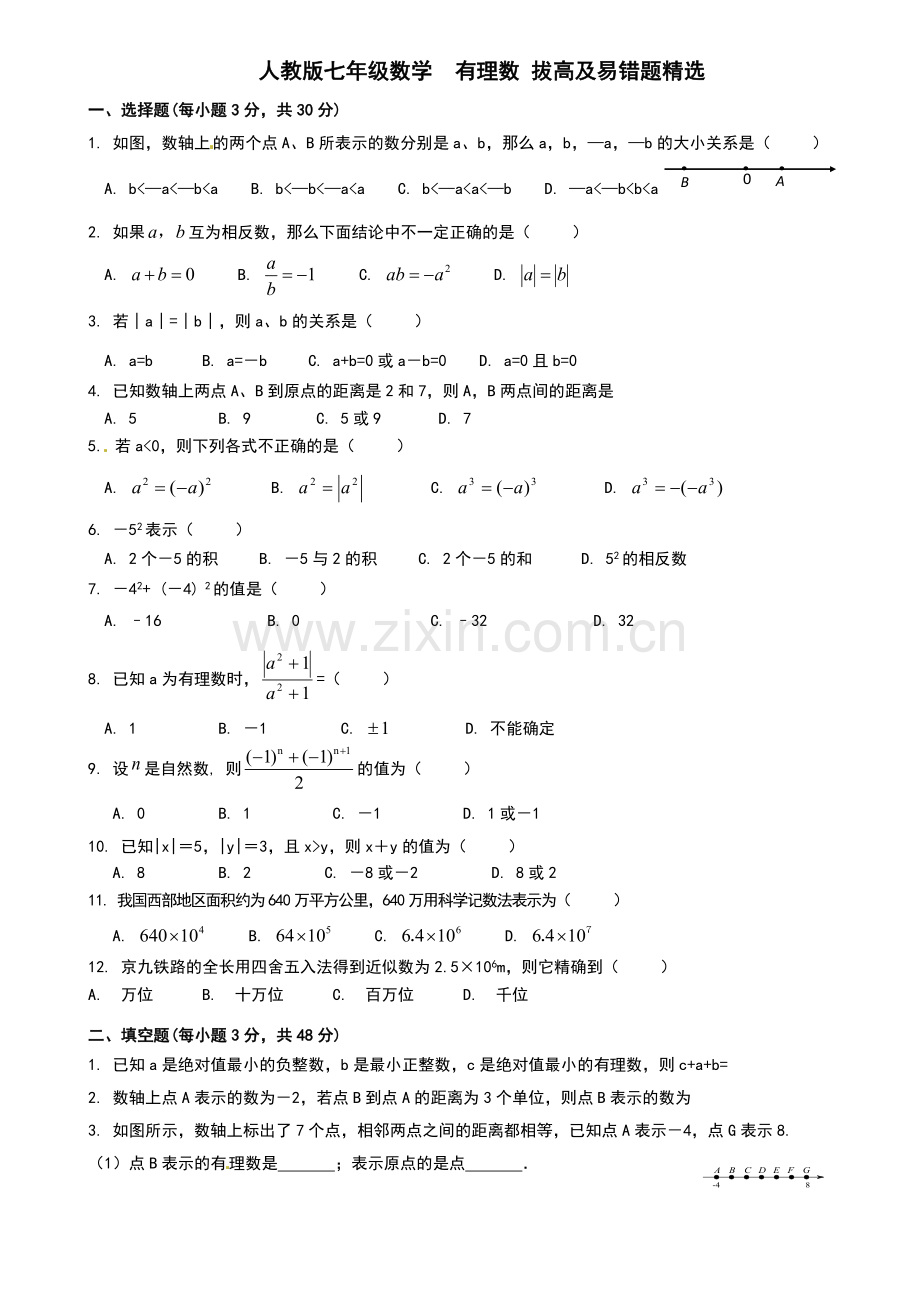 新人教版七年级上学期数学《有理数易错题拔高题汇编》.doc_第1页
