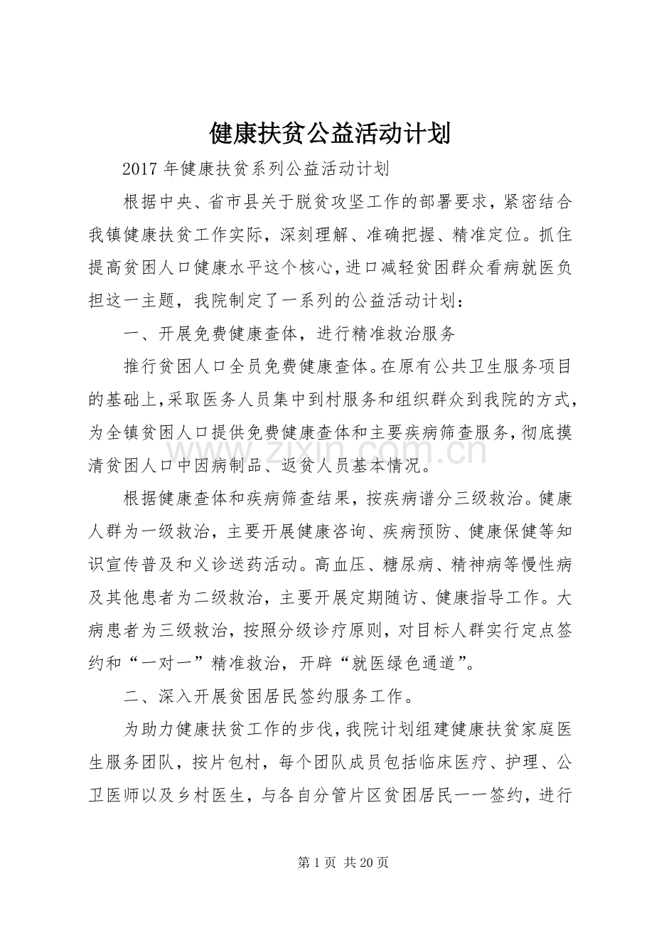 健康扶贫公益活动计划.docx_第1页
