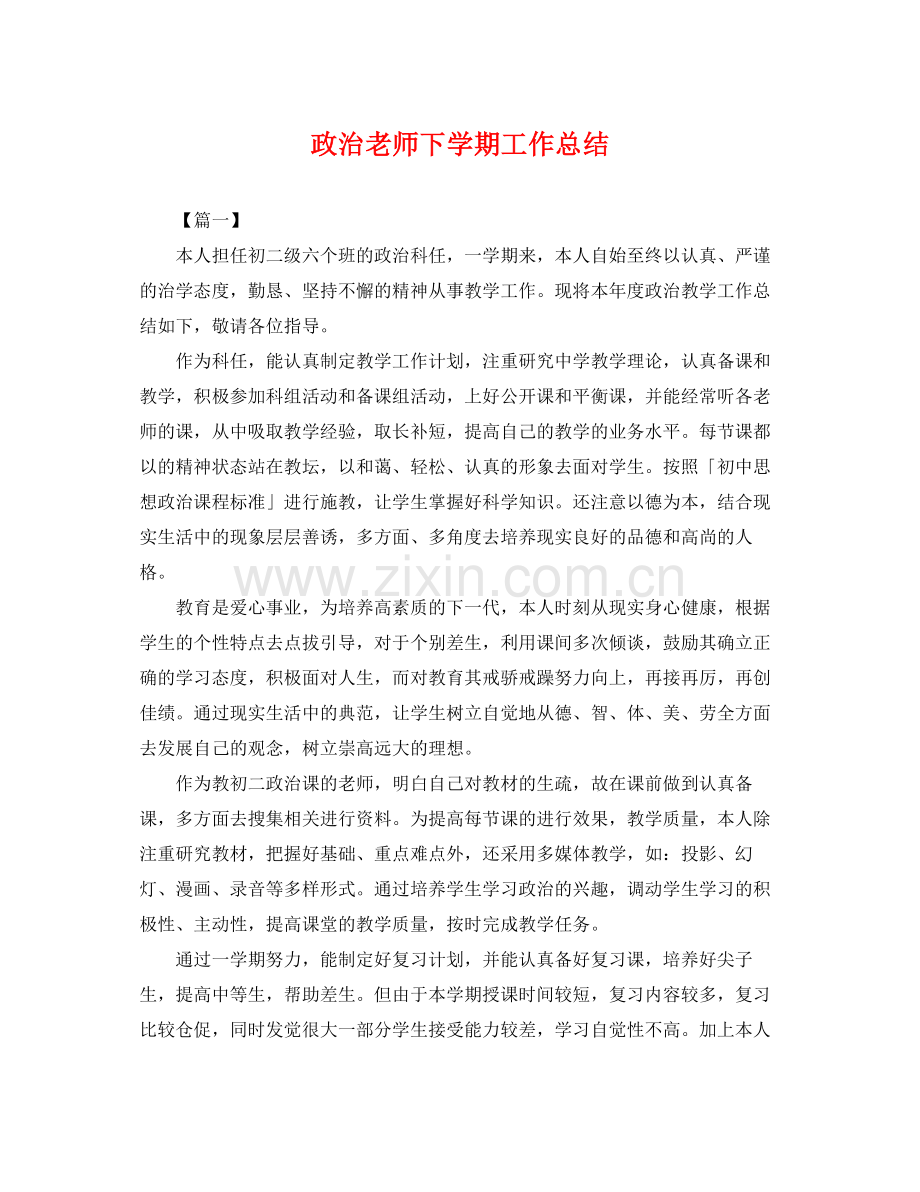 政治老师下学期工作总结 .docx_第1页