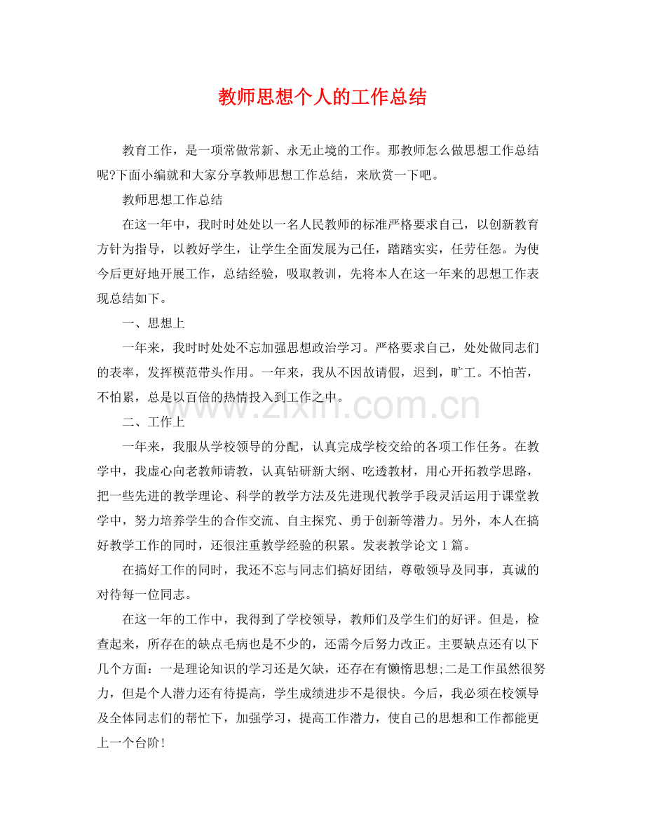 教师思想个人的工作总结 .docx_第1页