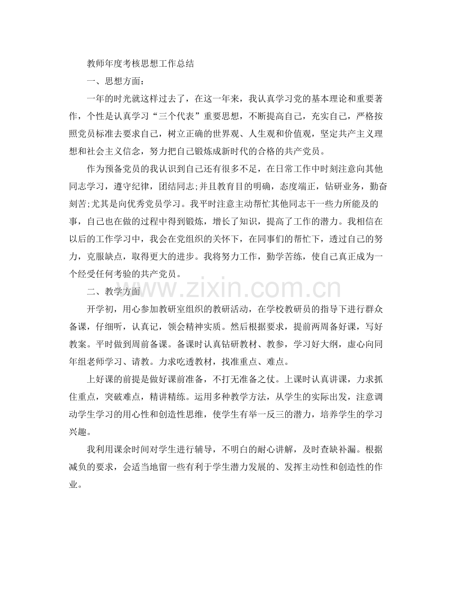 教师思想个人的工作总结 .docx_第2页