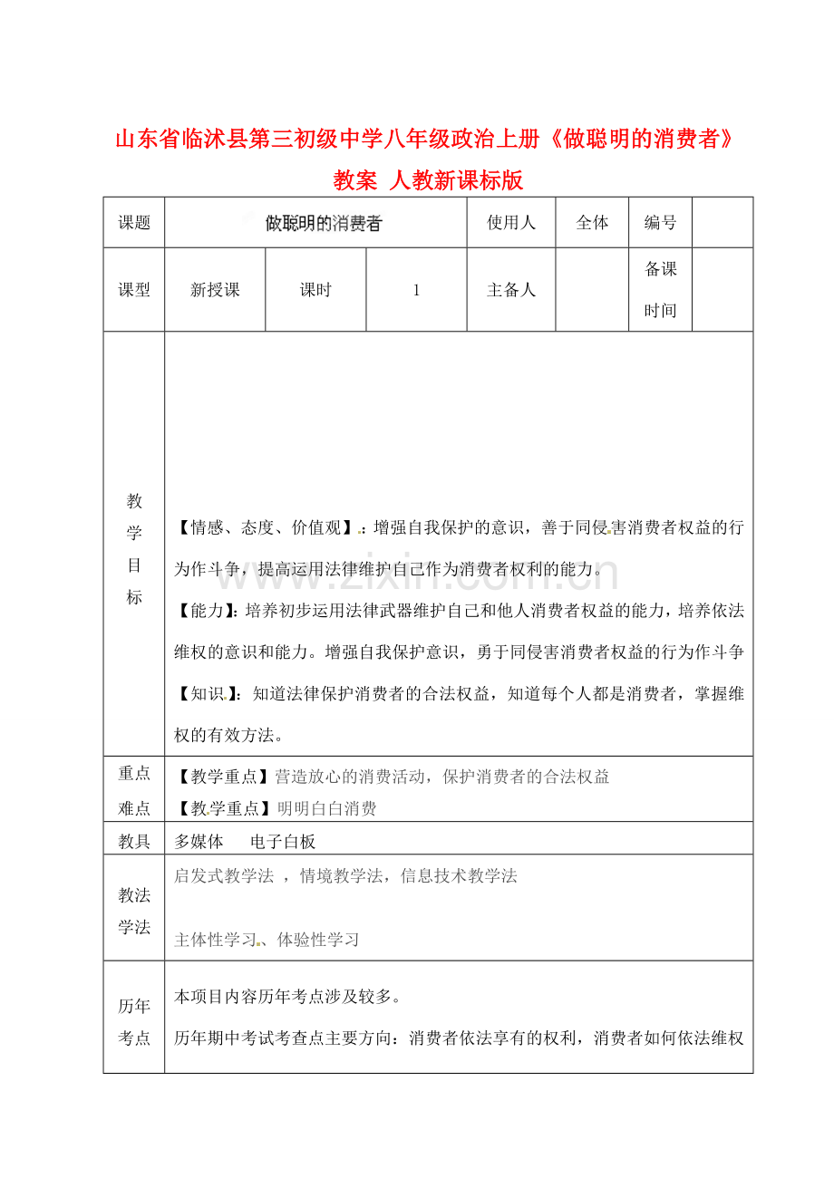 山东省临沭县第三初级中学八年级政治上册《做聪明的消费者》教案 人教新课标版.doc_第1页