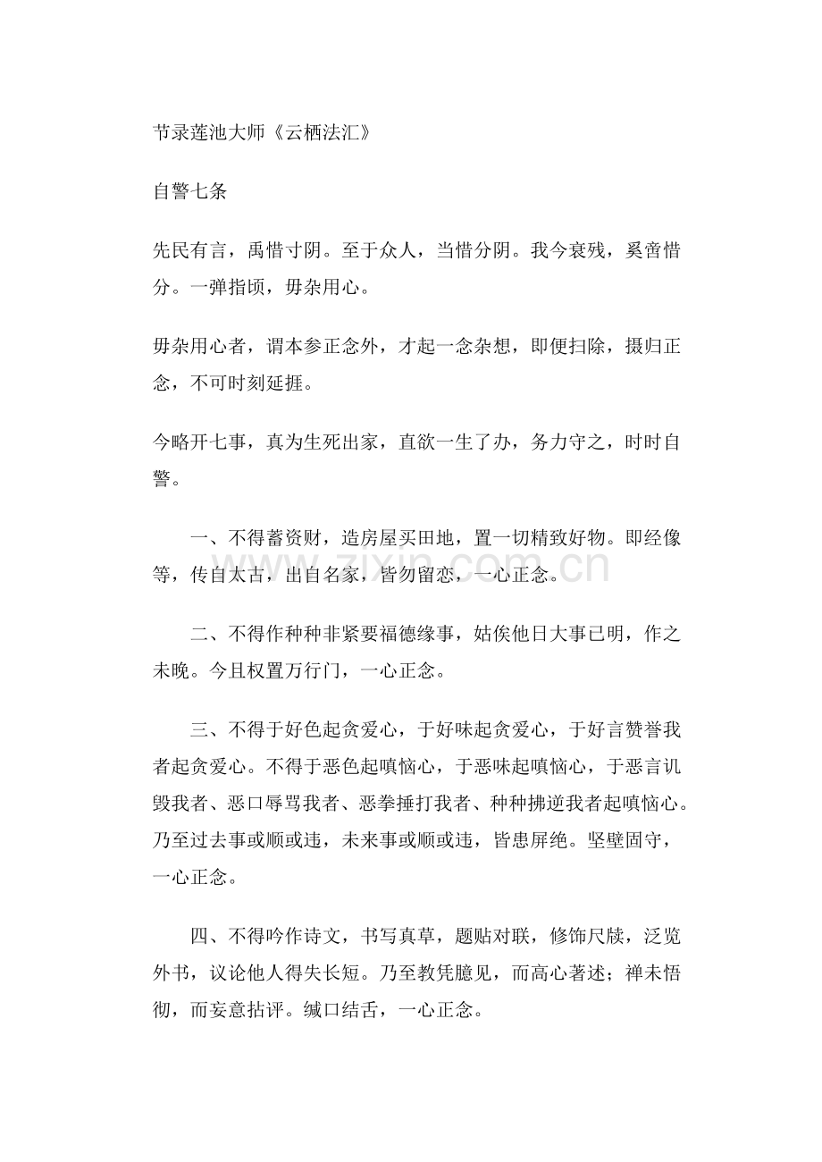 节录莲池大师《云栖法汇》自警七条.doc_第1页