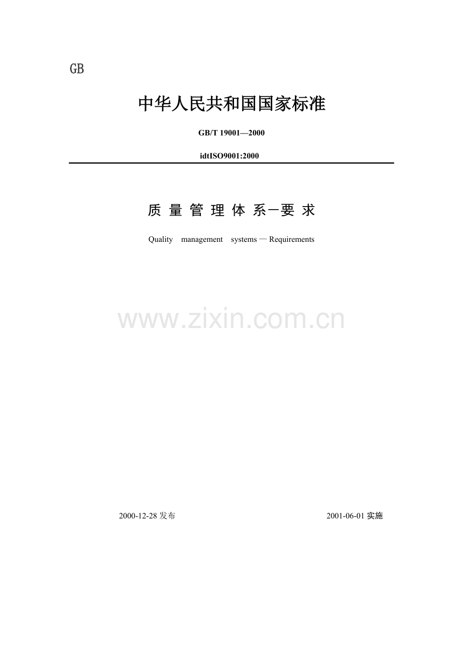 ISO9001标准.doc_第1页
