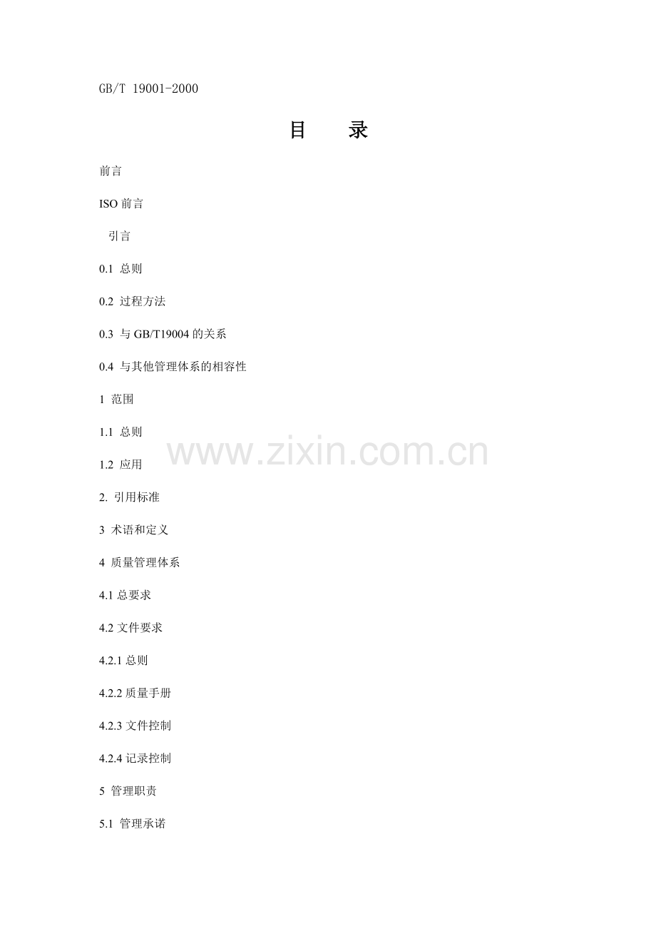 ISO9001标准.doc_第2页