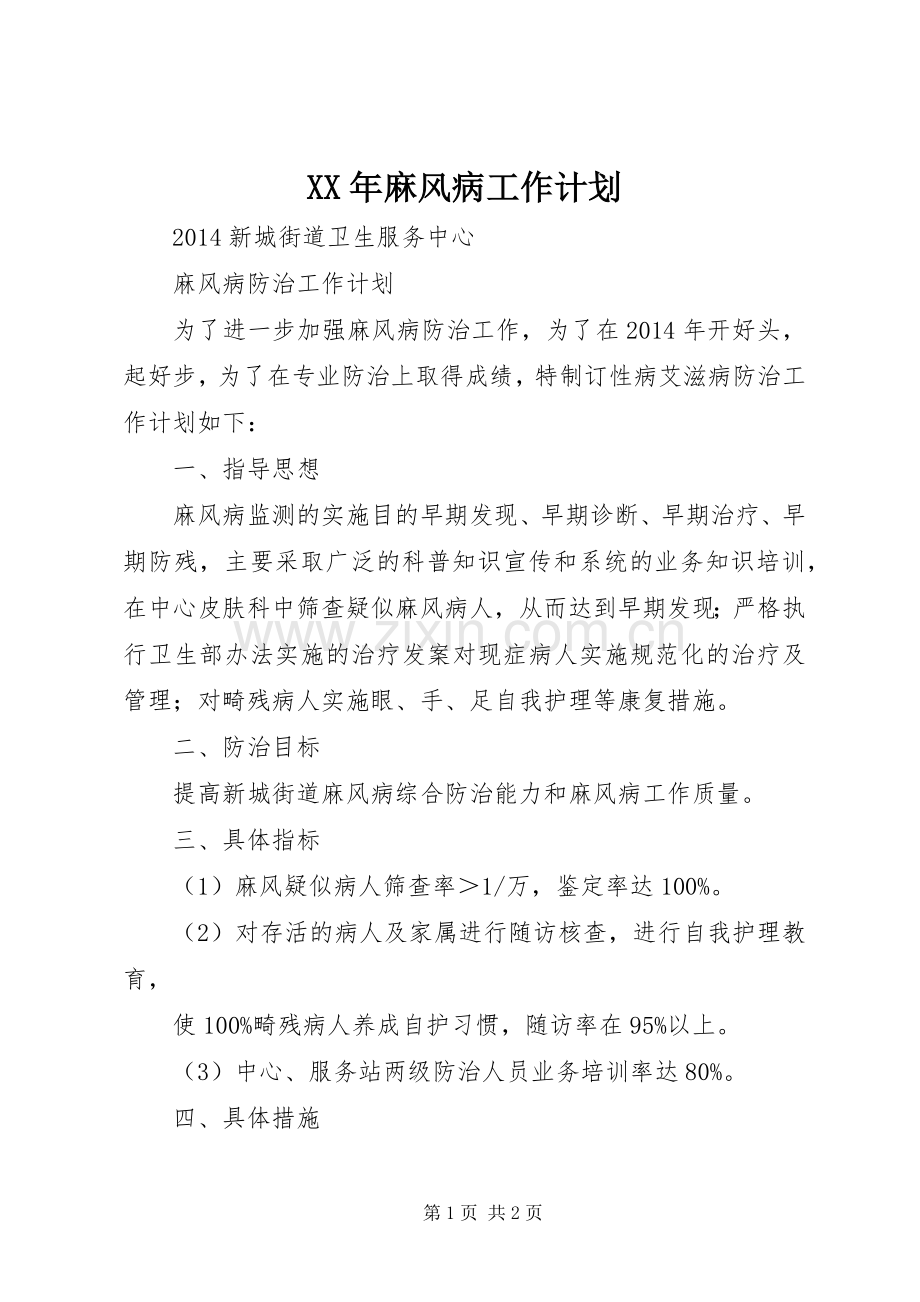 XX年麻风病工作计划.docx_第1页