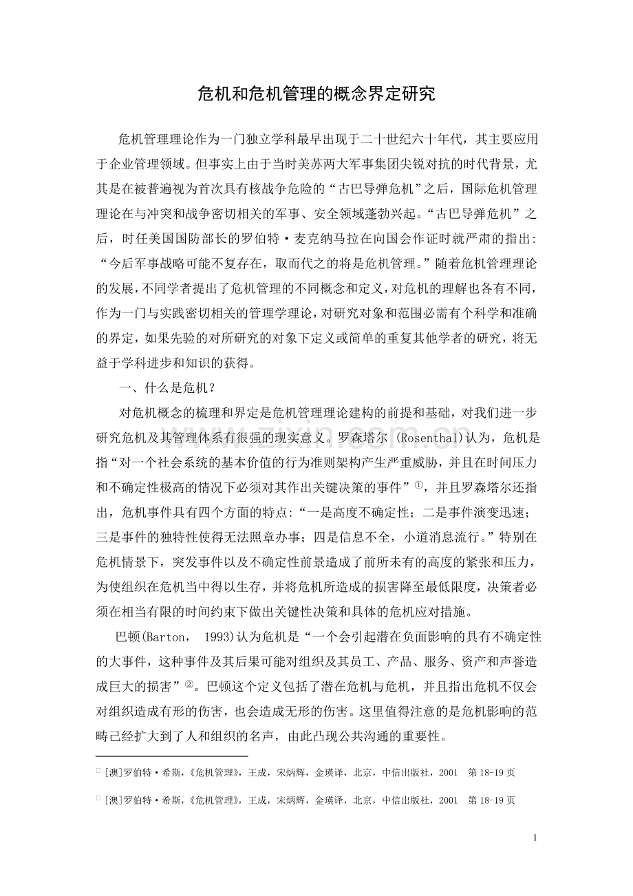 危机及危机管理概念界定研究.doc_第1页