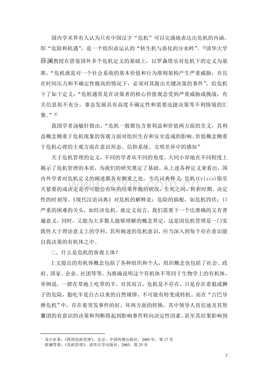 危机及危机管理概念界定研究.doc_第2页