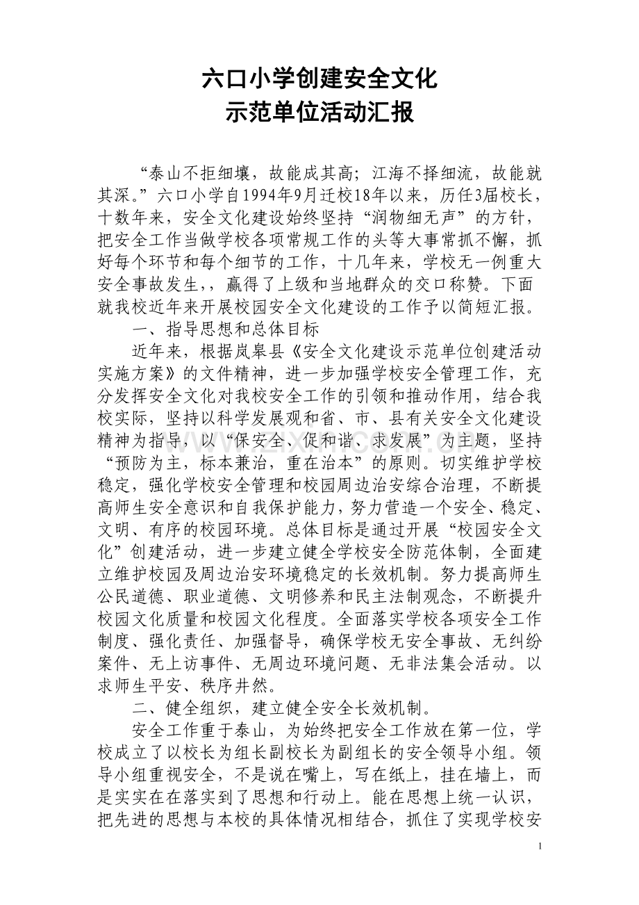 (正)六口小学安全文化建设示范单位创建活动实施方案.doc_第1页