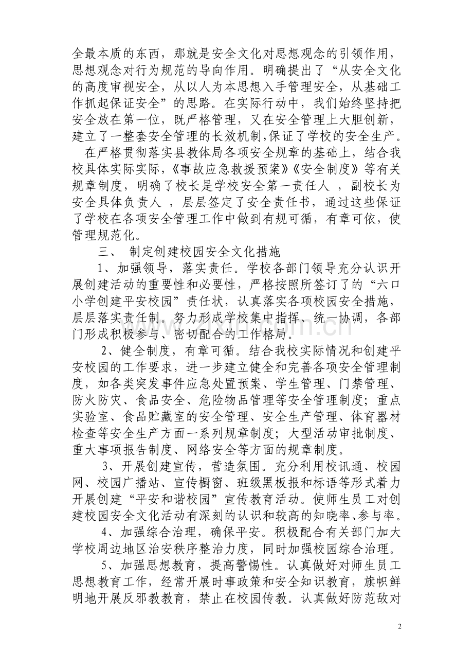 (正)六口小学安全文化建设示范单位创建活动实施方案.doc_第2页