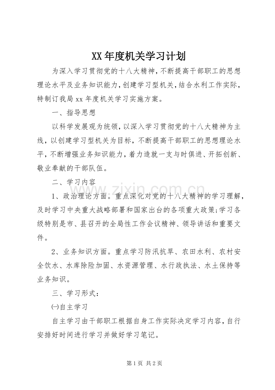 XX年度机关学习计划.docx_第1页