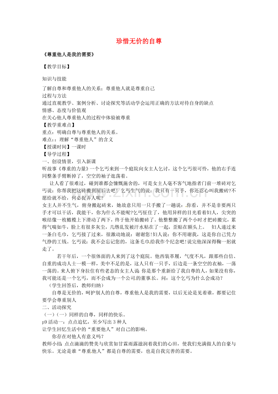 七年级政治下册 第一课 珍惜无价的自尊 第2框 尊重他人是我的需要教案 新人教版-新人教版初中七年级下册政治教案.doc_第1页