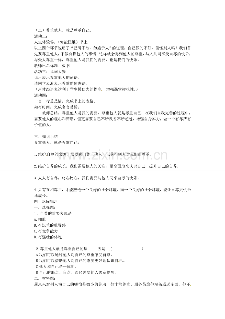 七年级政治下册 第一课 珍惜无价的自尊 第2框 尊重他人是我的需要教案 新人教版-新人教版初中七年级下册政治教案.doc_第2页