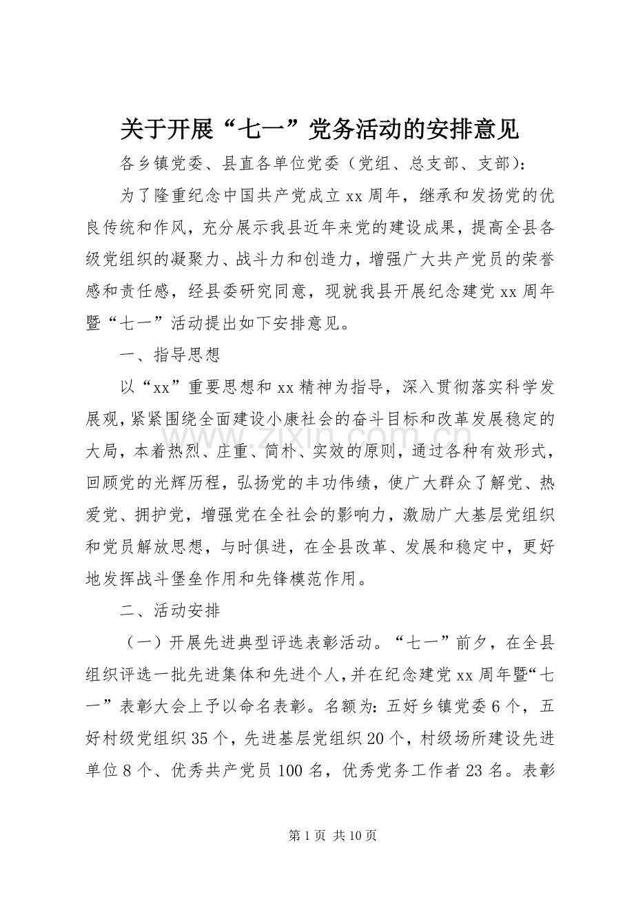 关于开展“七一”党务活动的安排意见.docx_第1页