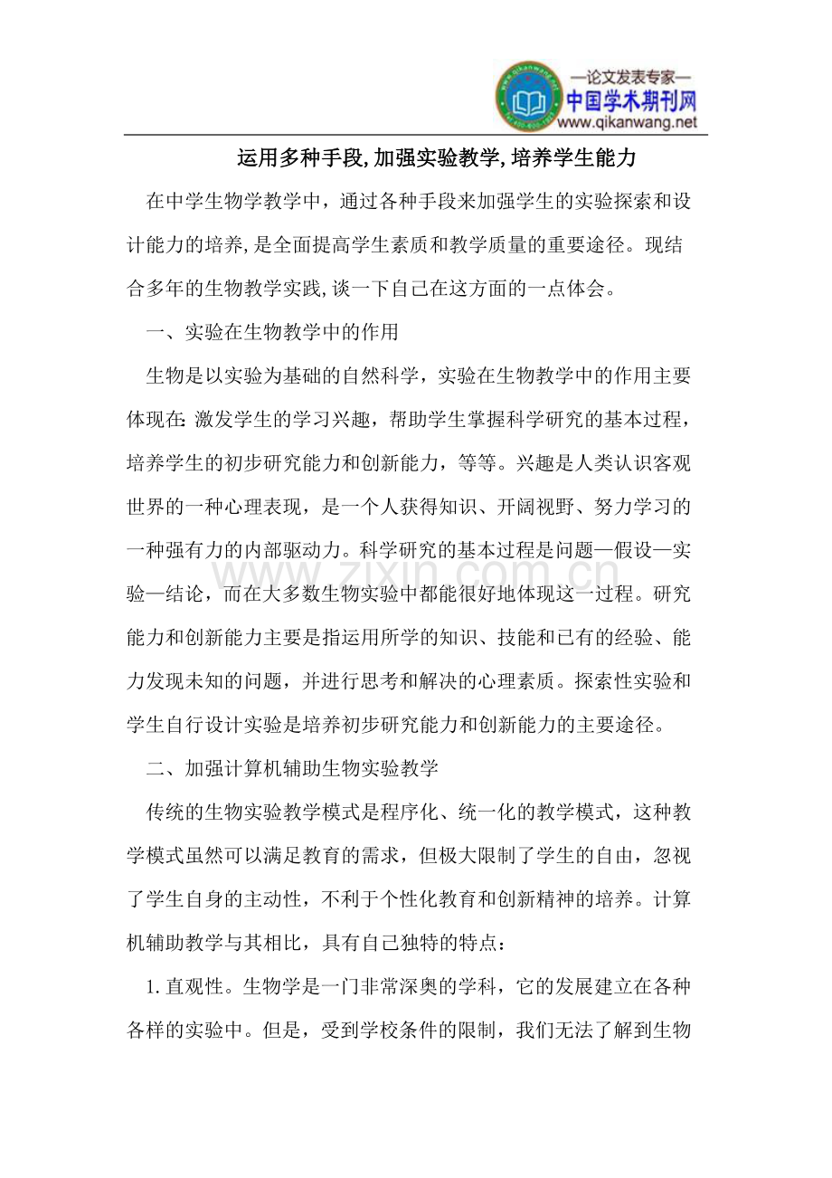 运用多种手段,加强实验教学,培养学生能力.doc_第1页