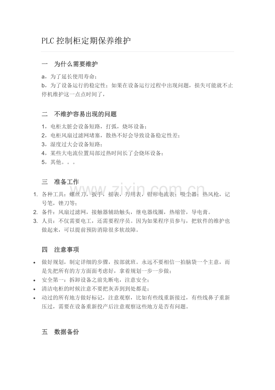 PLC控制柜定期保养维护.doc_第1页
