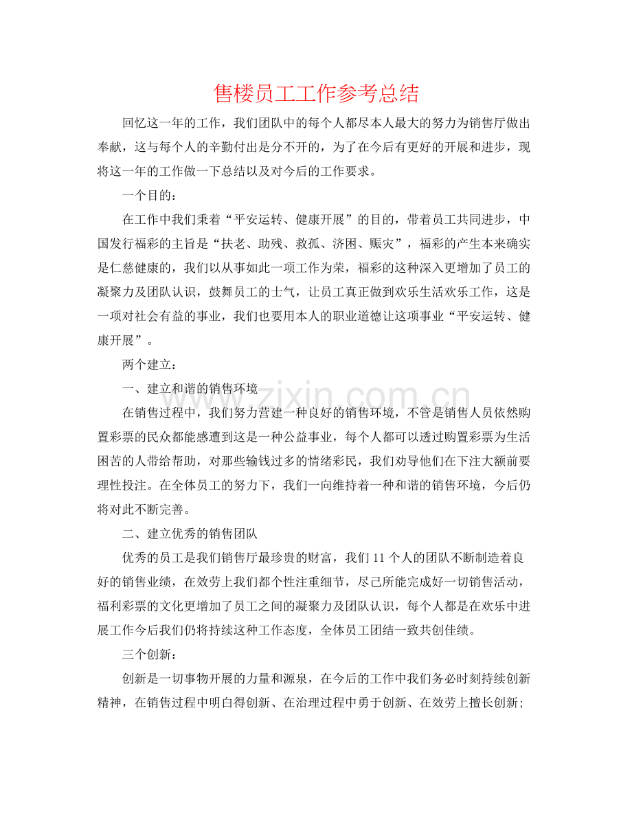 售楼员工工作参考总结.docx_第1页