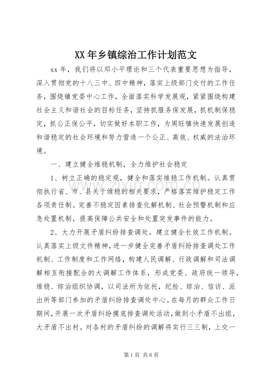 XX年乡镇综治工作计划范文.docx_第1页