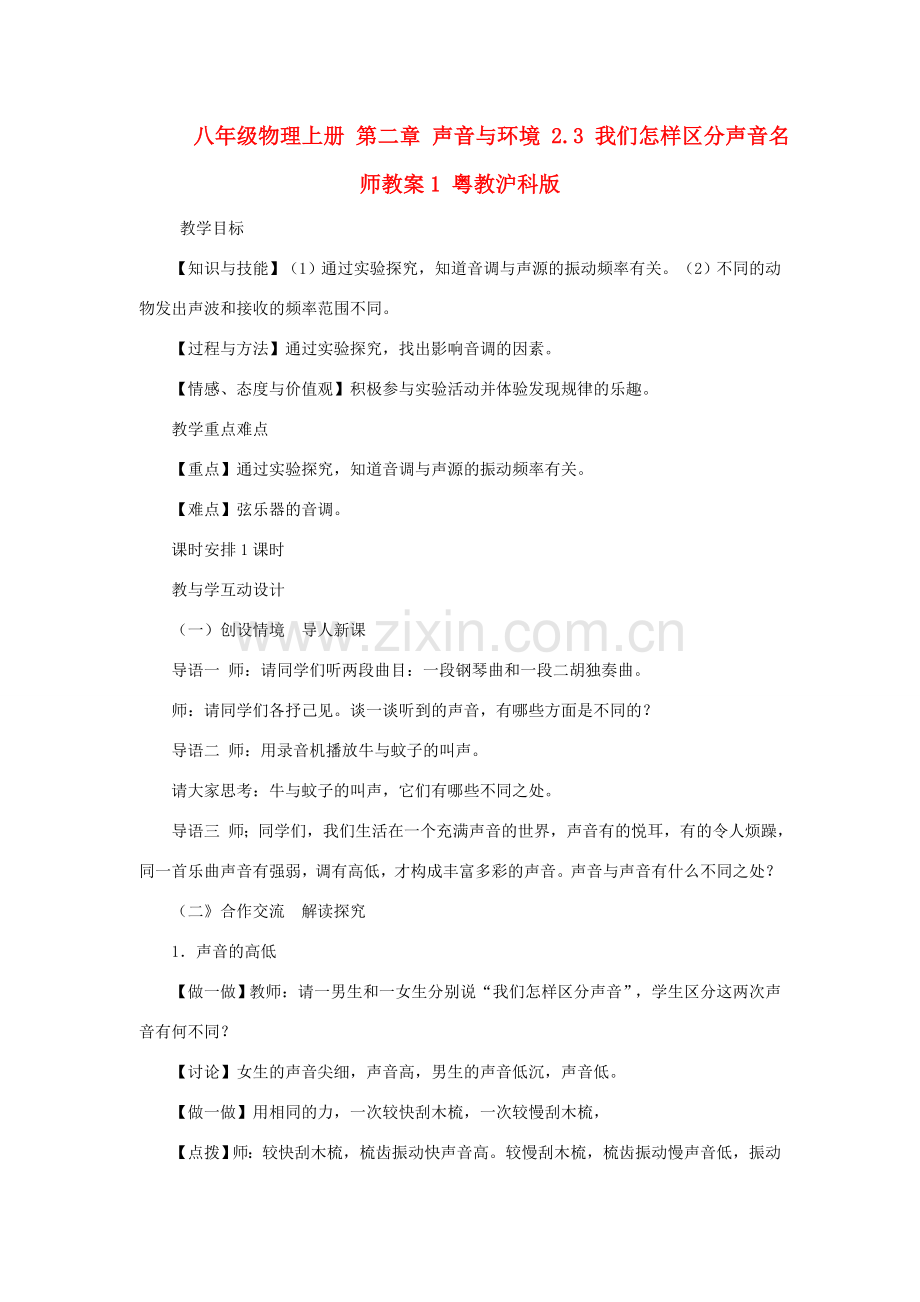 八年级物理上册 第二章 声音与环境 2.3 我们怎样区分声音名师教案1 粤教沪科版.doc_第1页
