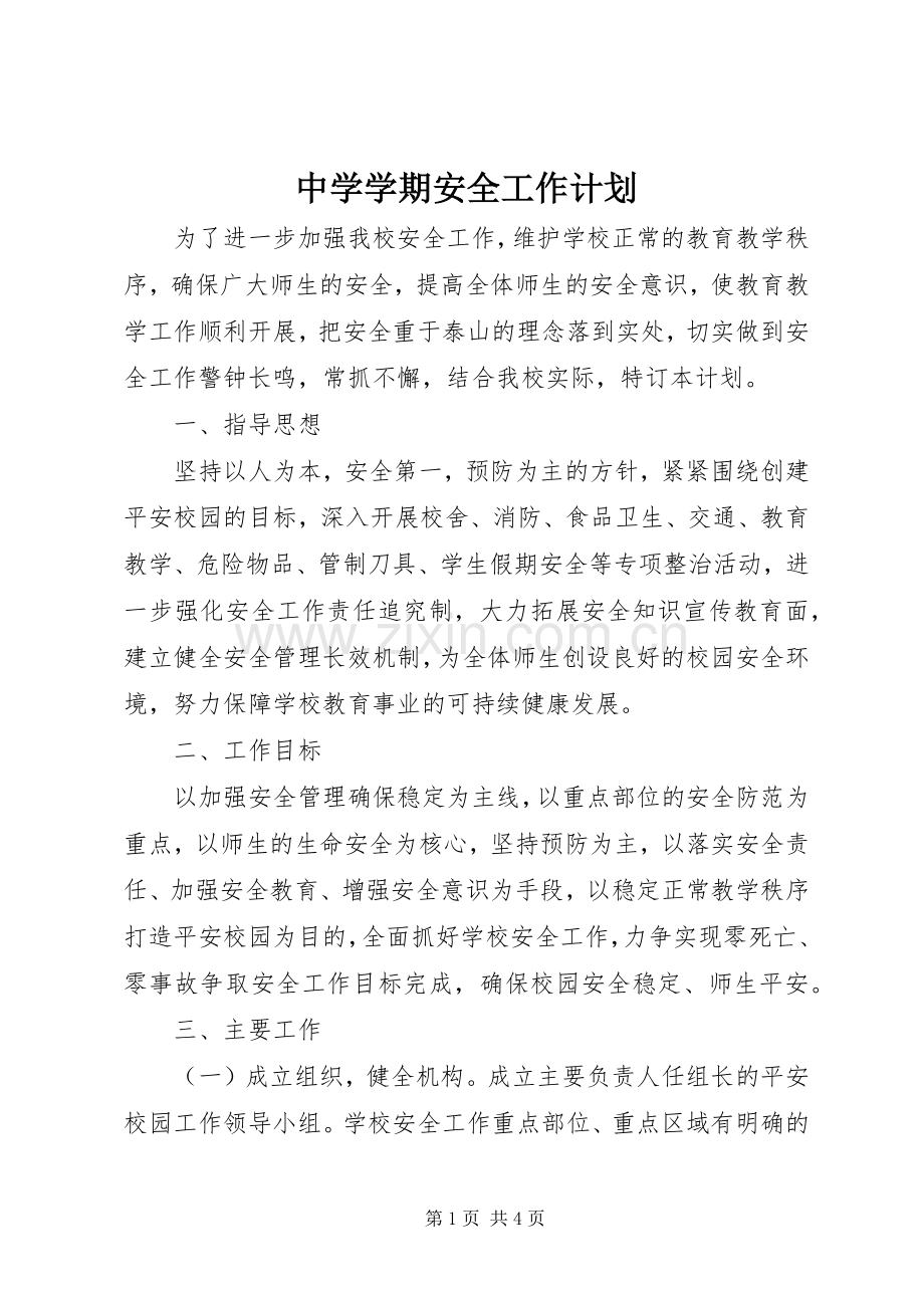 中学学期安全工作计划.docx_第1页