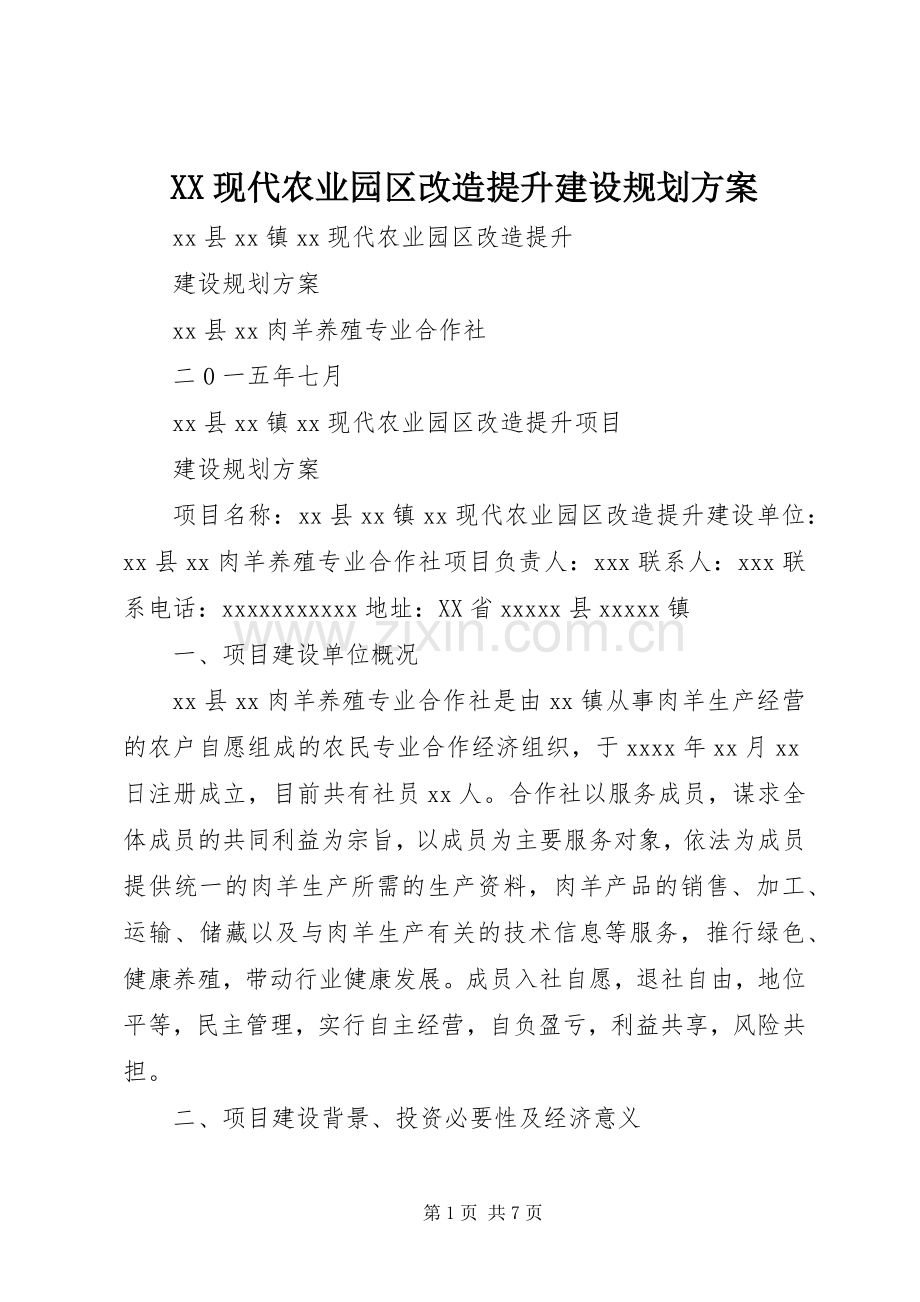 XX现代农业园区改造提升建设规划方案.docx_第1页