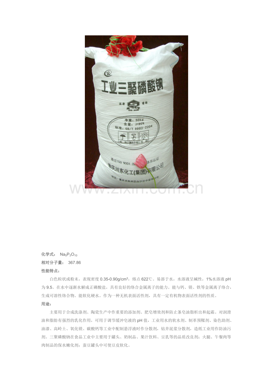 三聚磷酸钠STTP.doc_第1页