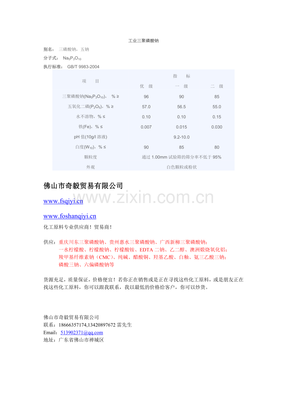 三聚磷酸钠STTP.doc_第2页