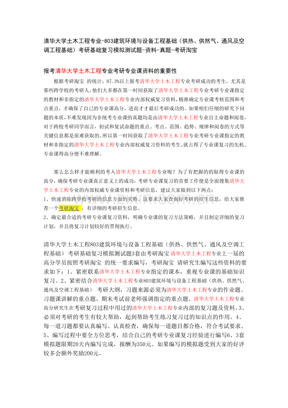 清华大学土木工程专业-803建筑环境与设备.doc_第1页