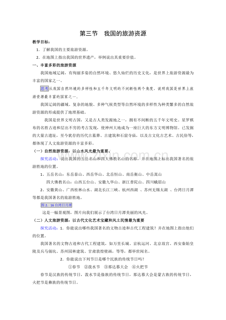 地理：23《我国的旅游资源》教案（新人教版选修3）.doc_第1页