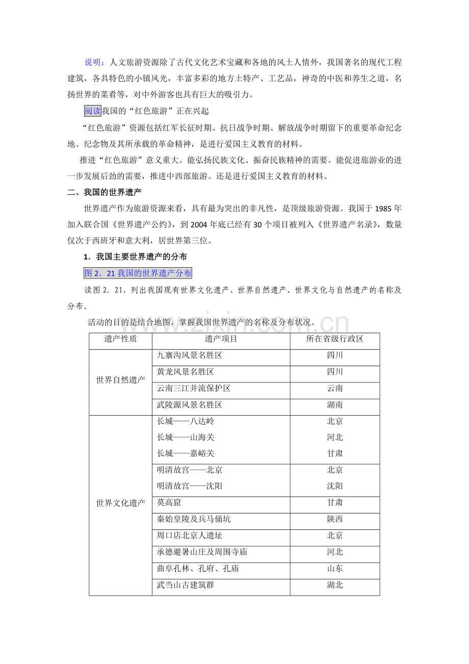 地理：23《我国的旅游资源》教案（新人教版选修3）.doc_第2页
