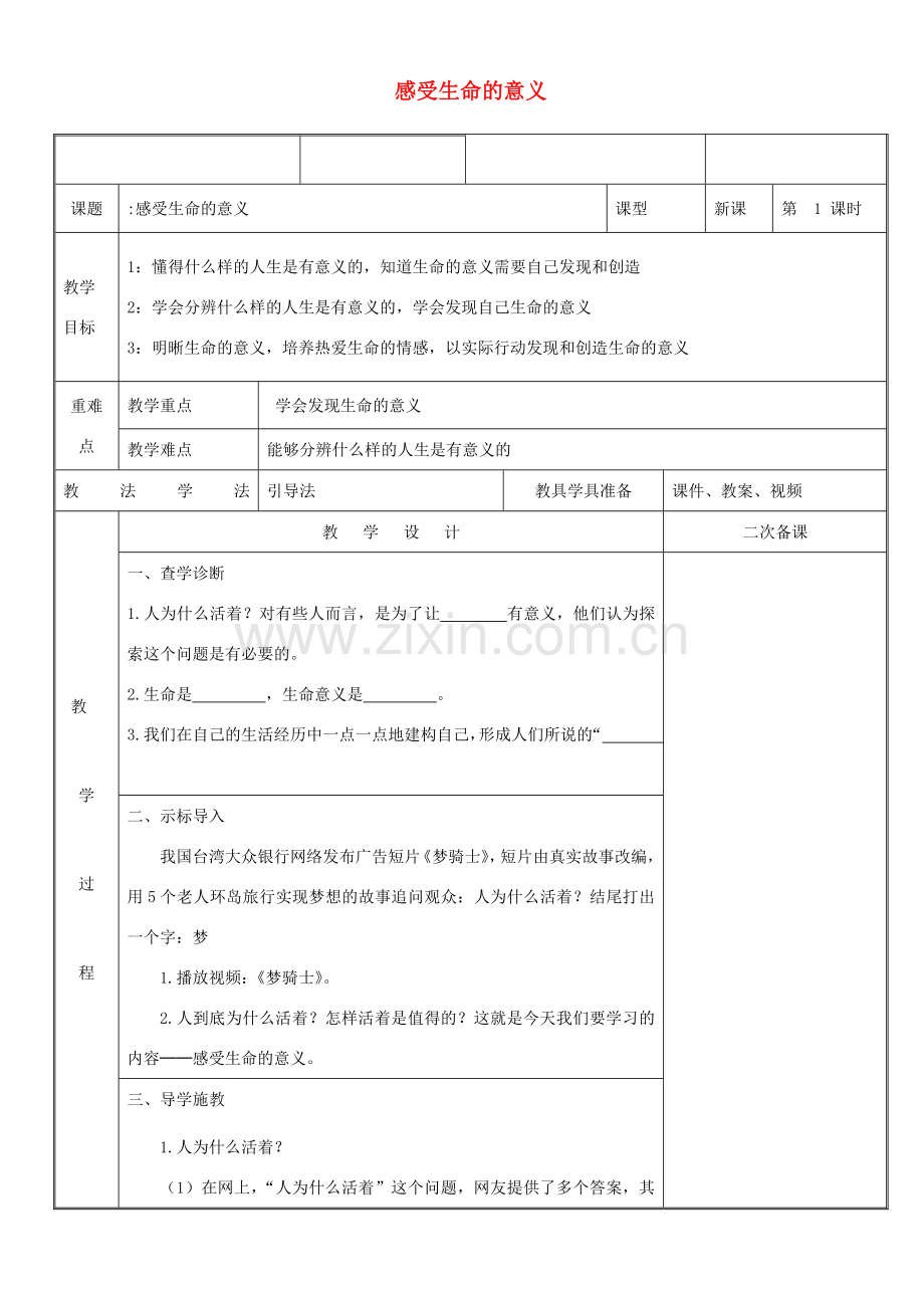 新疆新源县七年级道德与法治上册 第四单元 生命的思考 第十课 绽放生命之花 第1框 感受生命的意义教案 新人教版-新人教版初中七年级上册政治教案.doc_第1页