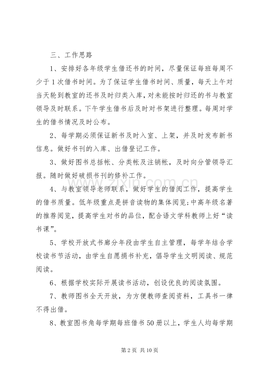 20XX年小学图书室工作计划范本.docx_第2页