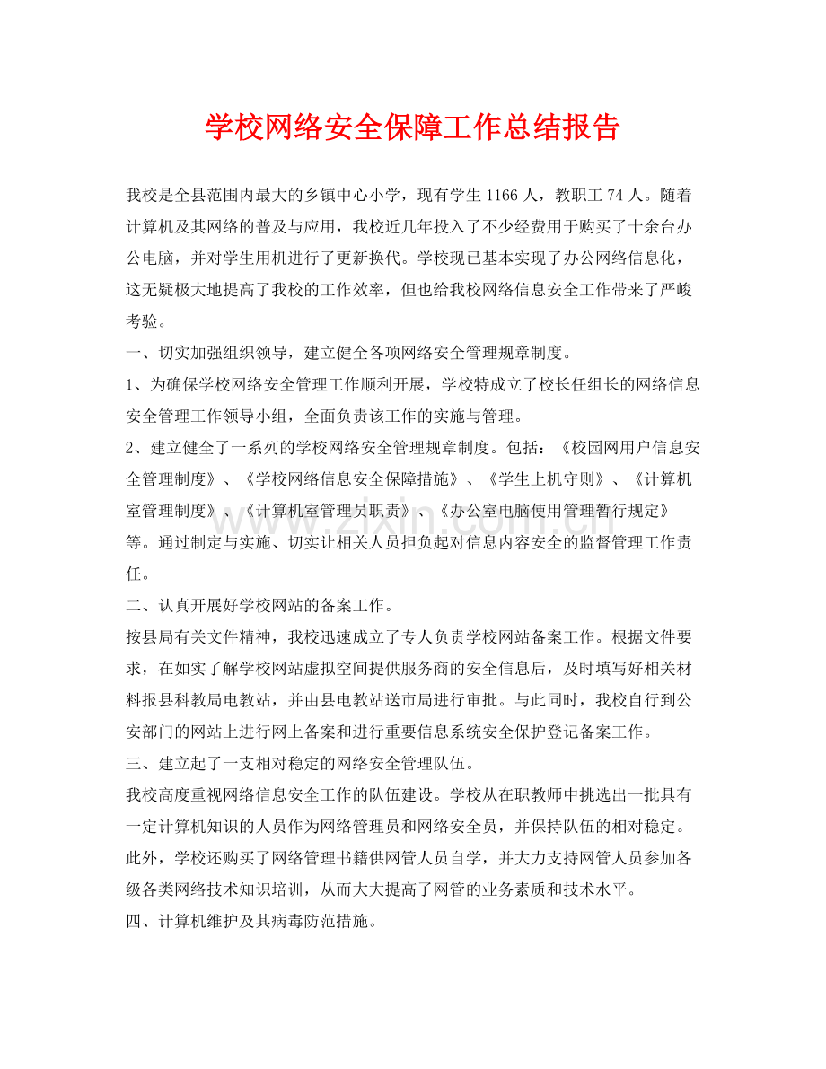《安全管理文档》之学校网络安全保障工作总结报告.docx_第1页