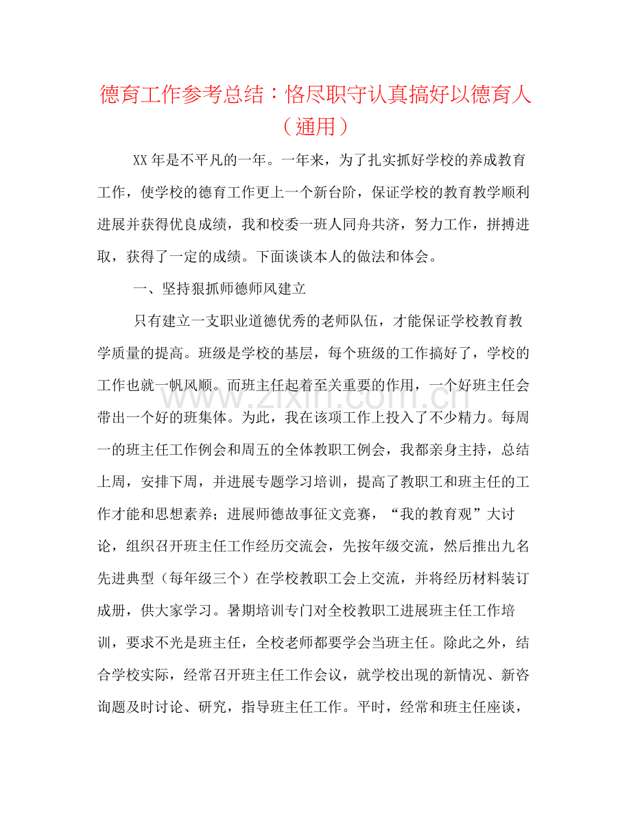 德育工作参考总结恪尽职守认真搞好以德育人（通用）.docx_第1页