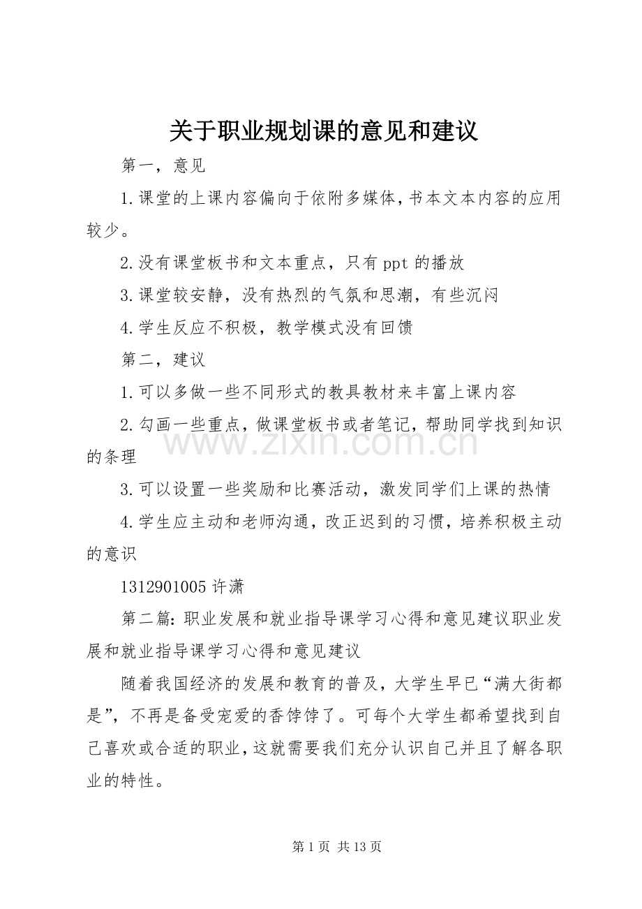 关于职业规划课的意见和建议_1.docx_第1页