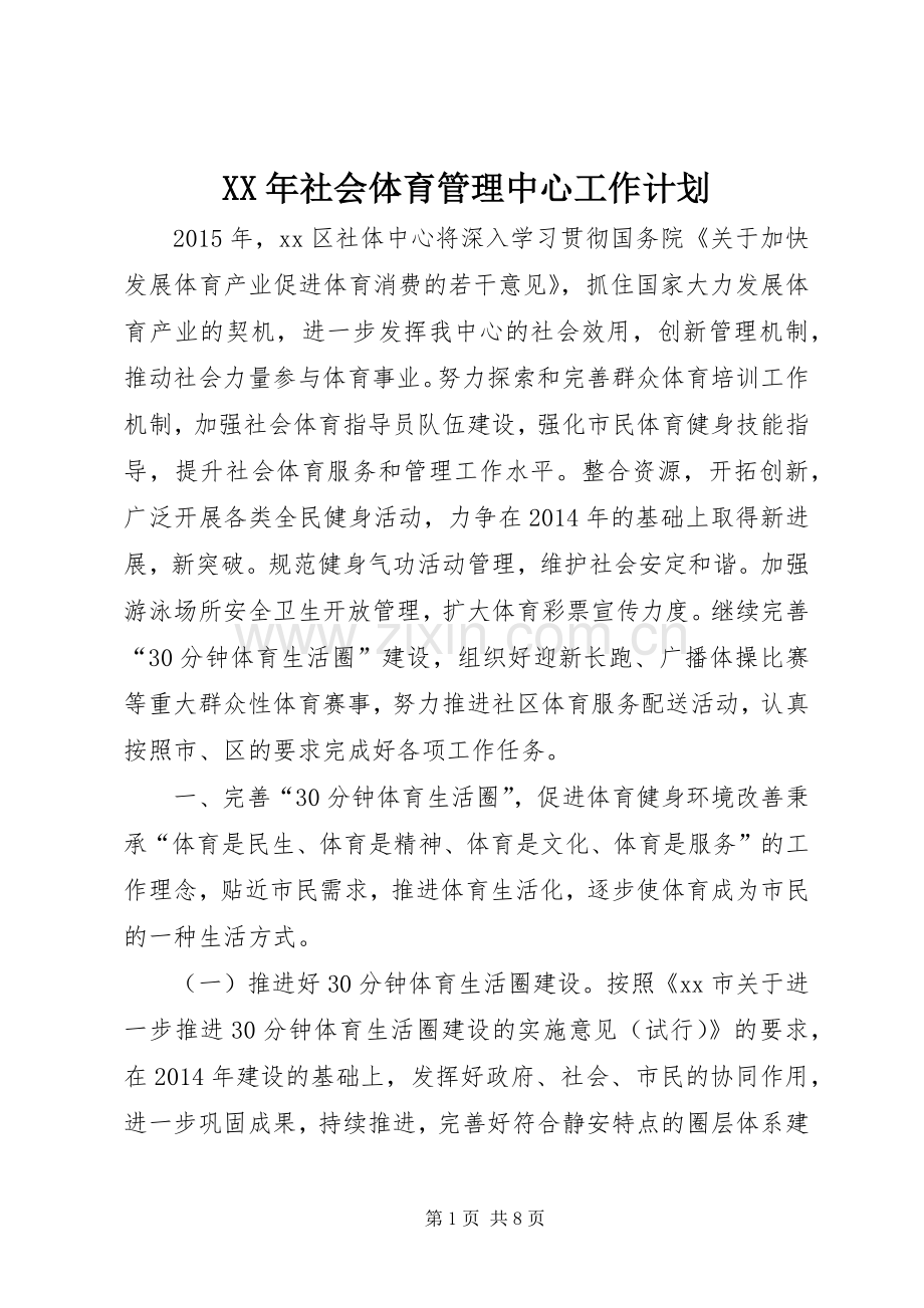 XX年社会体育管理中心工作计划.docx_第1页