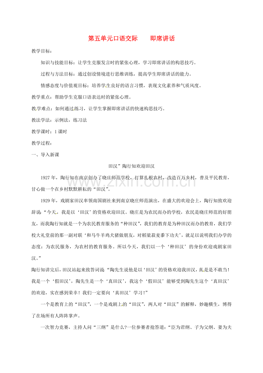 八年级语文下册 第五单元 口语交际 即席讲话教案 新人教版-新人教版初中八年级下册语文教案.doc_第1页
